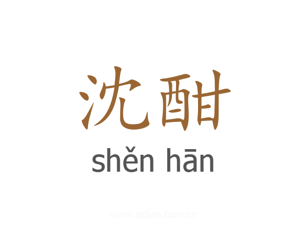 沈酣