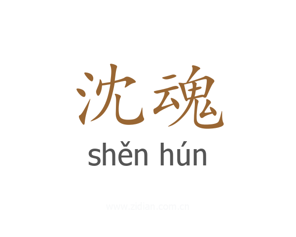 沈魂