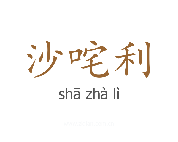 沙咤利
