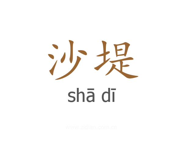 沙堤