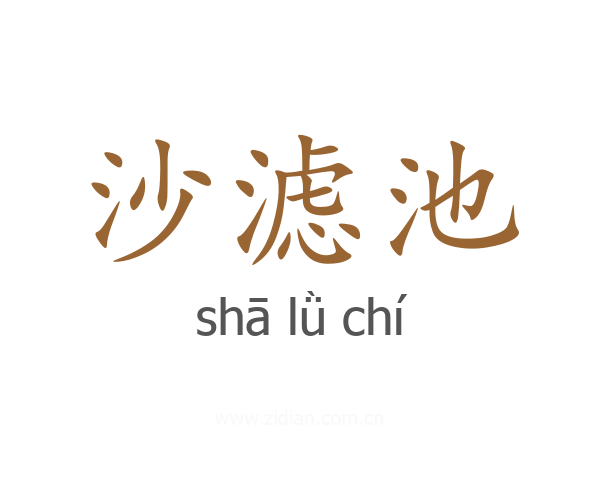 沙滤池