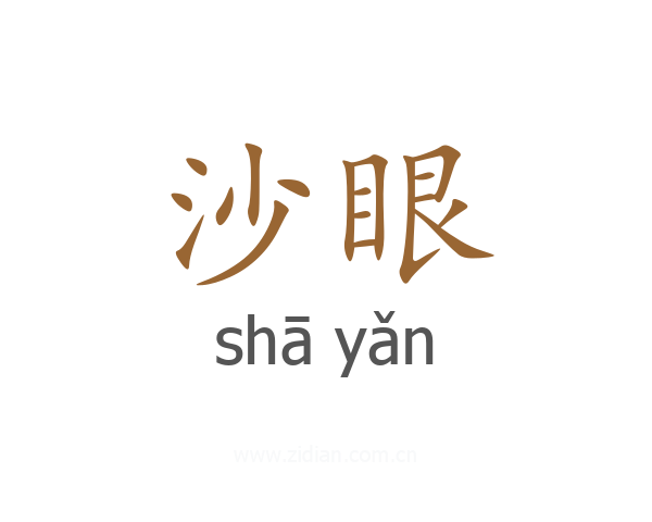 沙眼