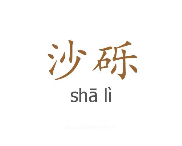 沙砾