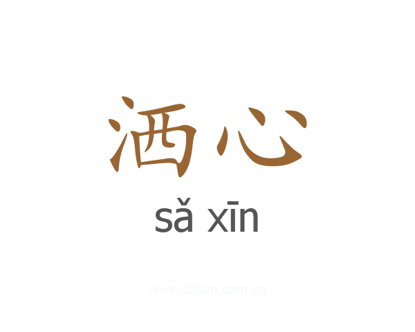 洒心