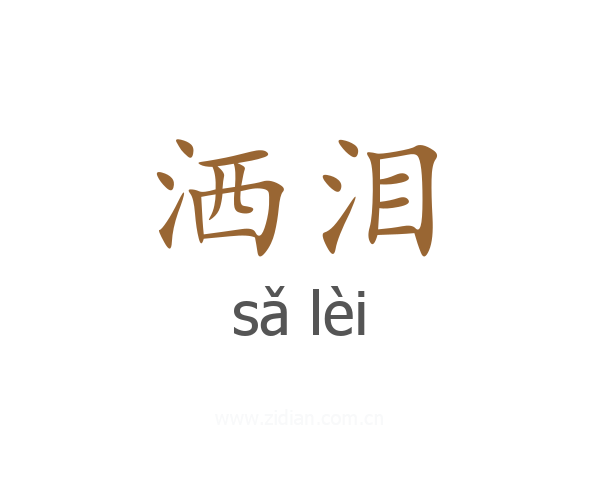 洒泪