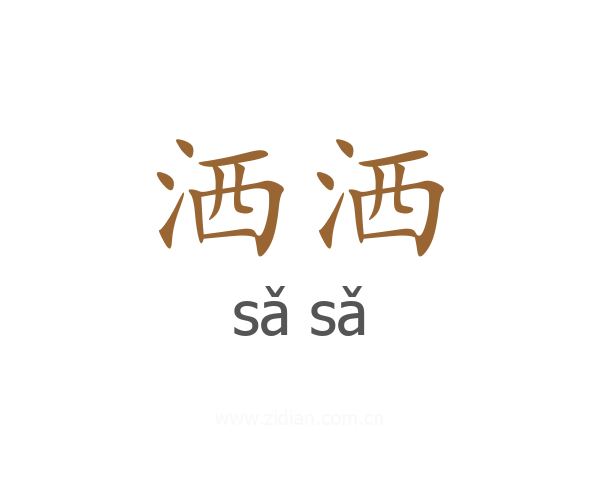 洒洒