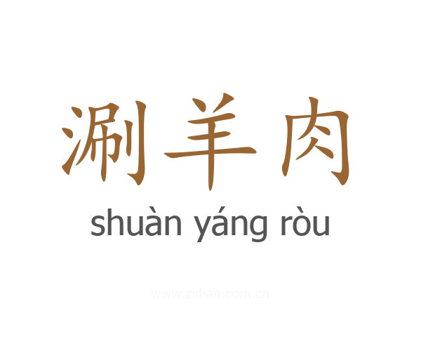涮羊肉