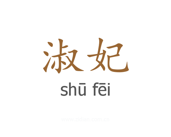 淑妃