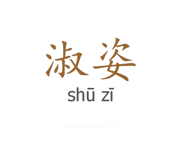淑姿