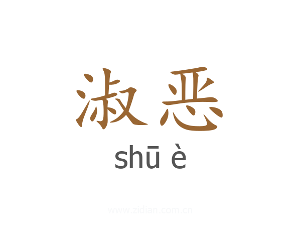 淑恶