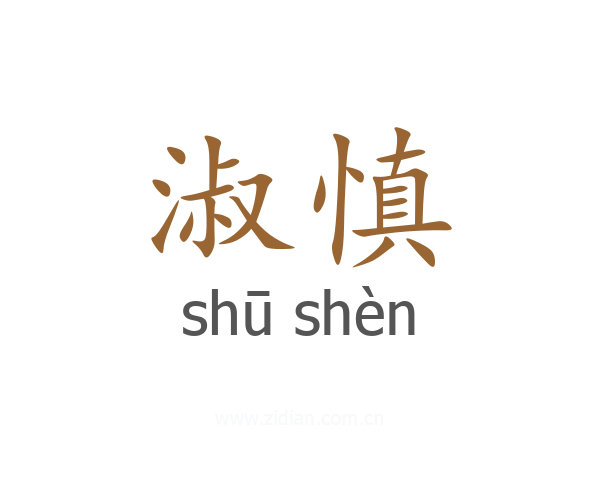 淑慎