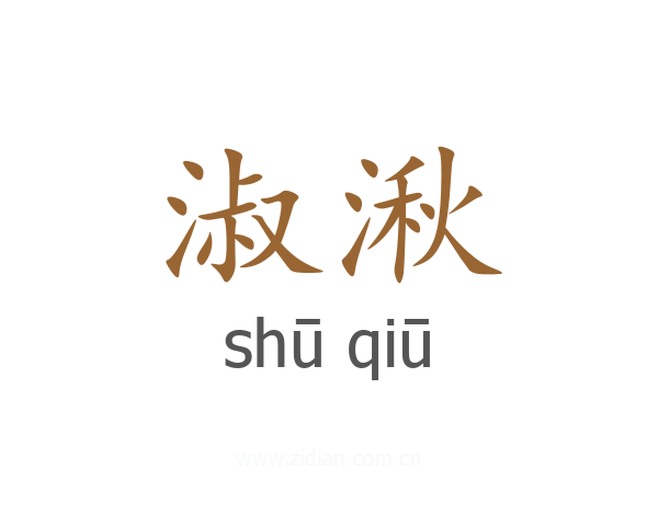 淑湫