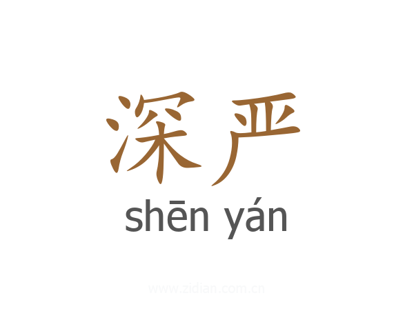 深严