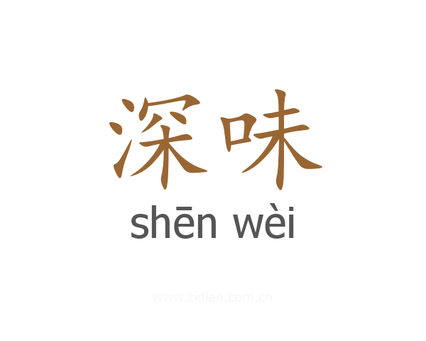 深味