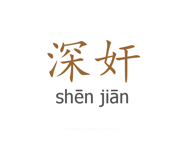 深奸