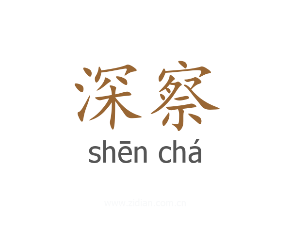 深察