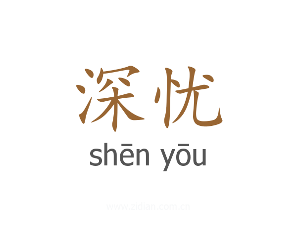深忧