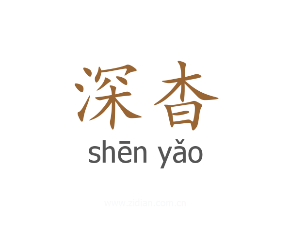 深杳