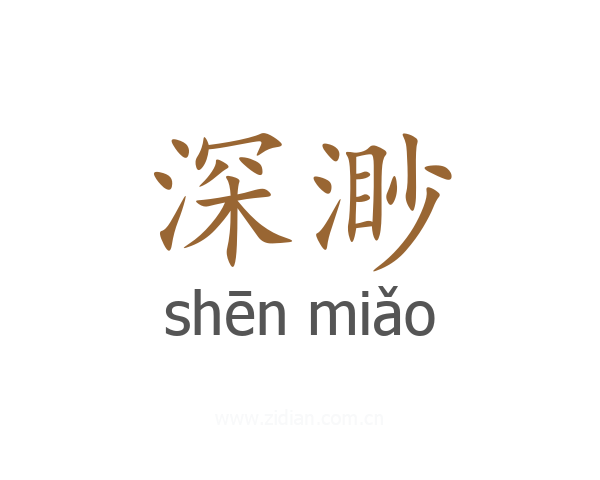 深渺