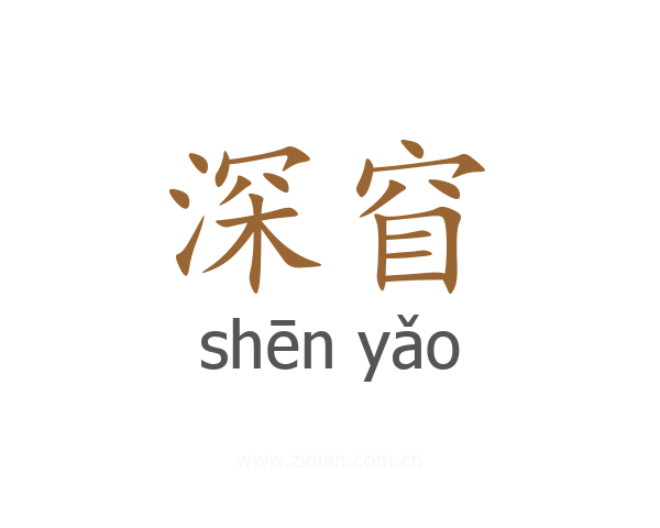 深窅