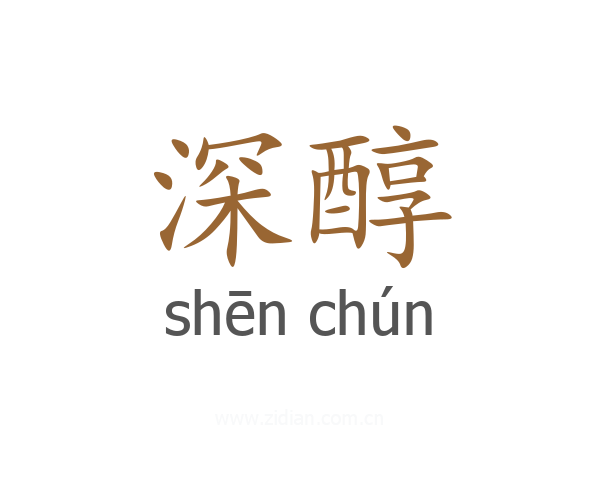 深醇