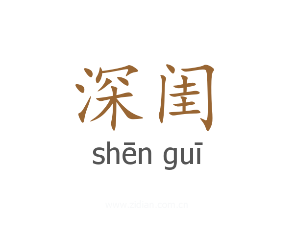深闺