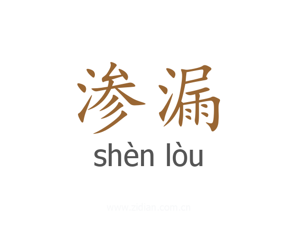 渗漏