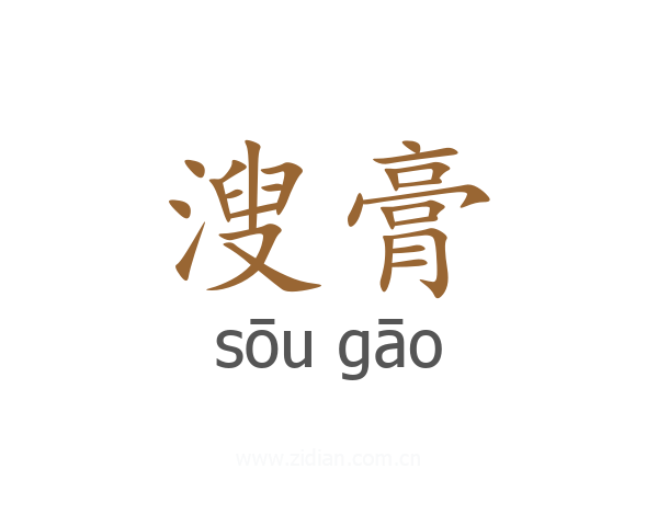 溲膏