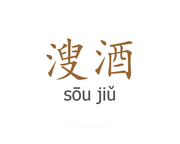 溲酒