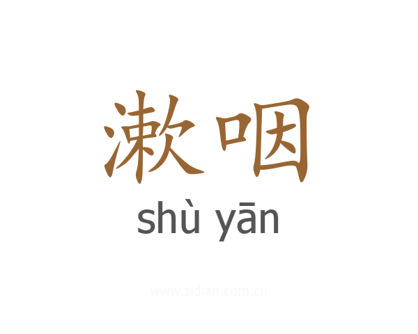 漱咽