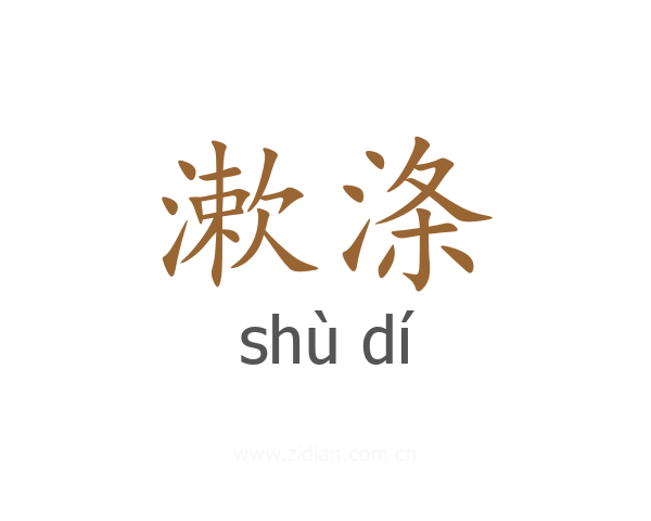 漱涤