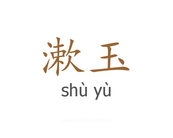 漱玉