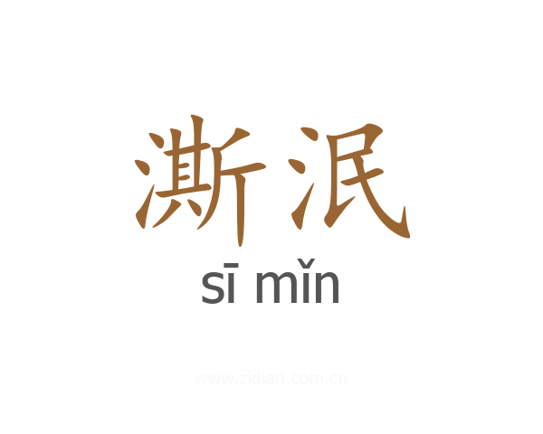 澌泯