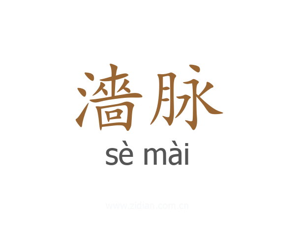 濇脉