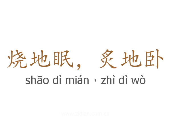 烧地眠,炙地卧