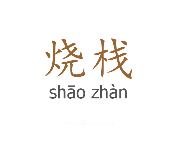 烧栈