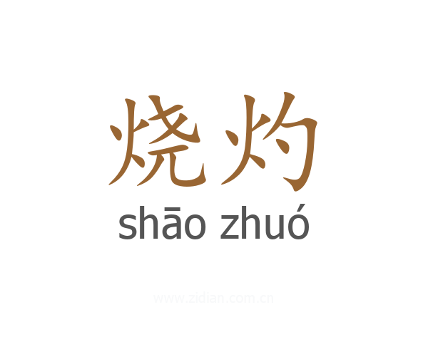 烧灼