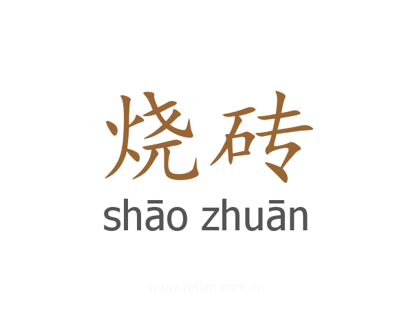 烧砖