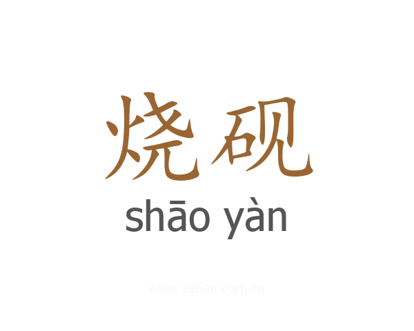 烧砚