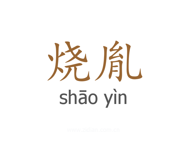 烧胤