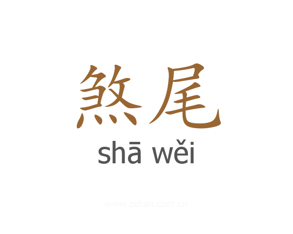 煞尾