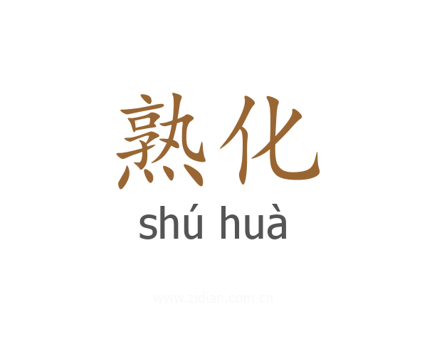 熟化