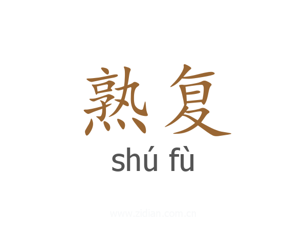熟复