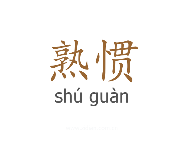 熟惯