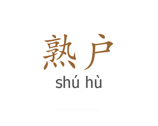 熟户
