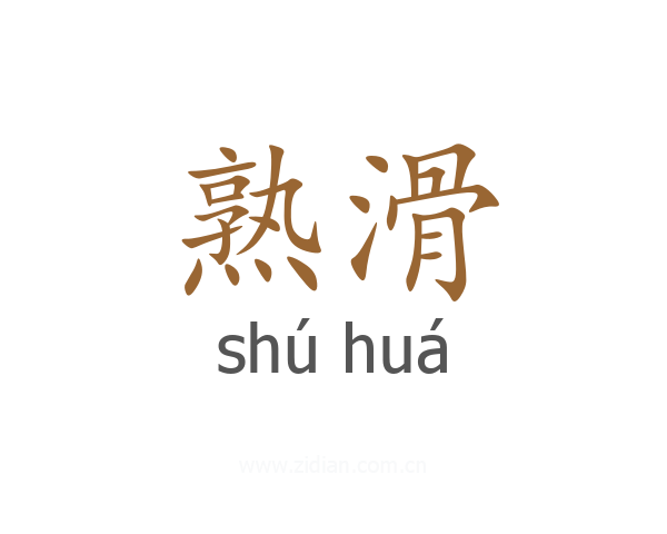 熟滑