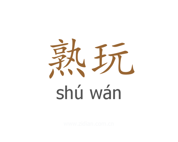 熟玩
