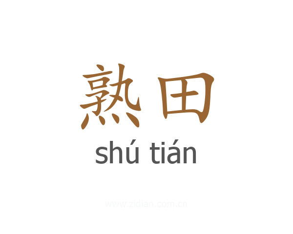 熟田