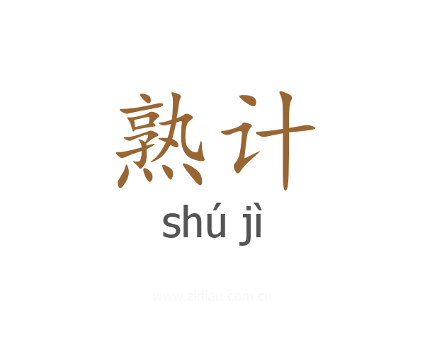熟计
