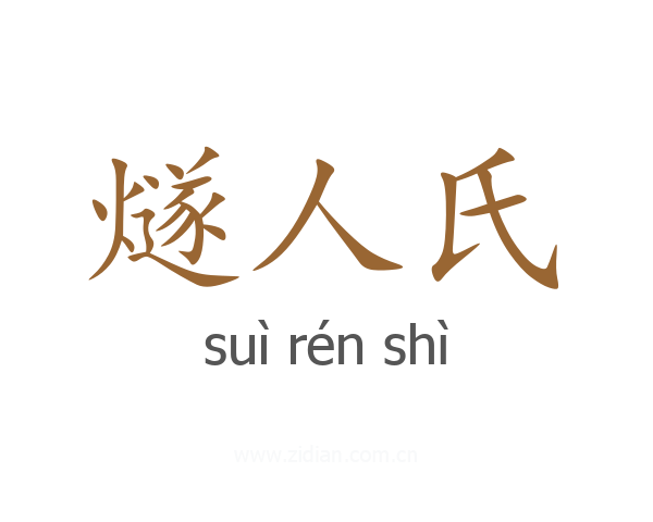 燧人氏